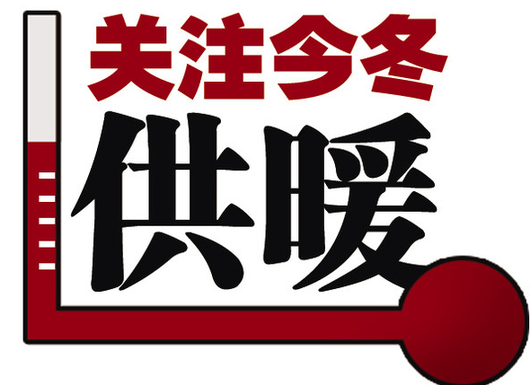 關(guān)注供暖